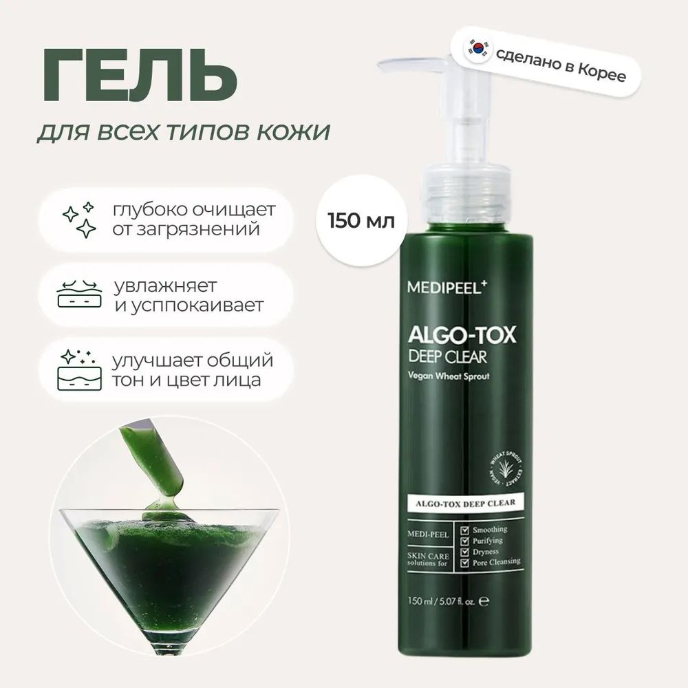 Medi-Peel, Гель для глубокого очищения кожи с эффектом детокса 150 мл, Algo-Tox Deep Clear, Корея  #1