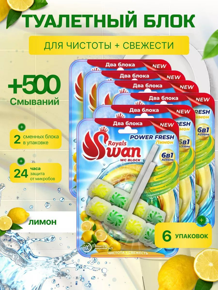 Royals Swan Блок для унитаза Лимон 40 г 2 блока 6 упаковок #1