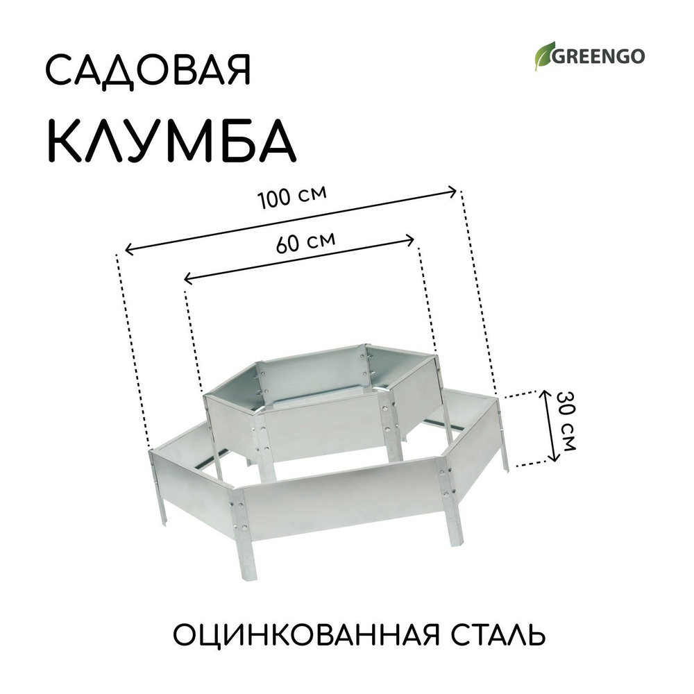 Клумба оцинкованная, 2 яруса, d - 60 100 см, h - 30 см, серая, Greengo  #1