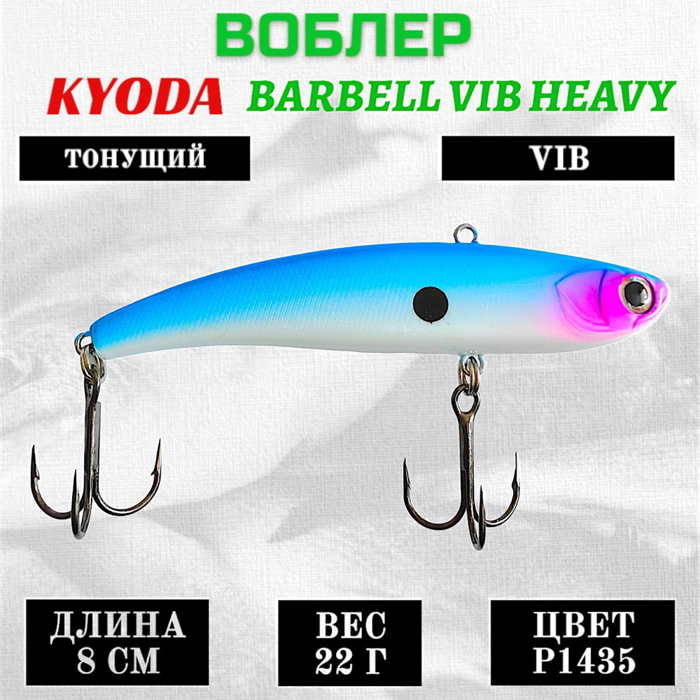 Воблер KYODA BARBELL VIB HEAVY, размер 80 мм вес 22 гр тонущий, цвет P1435  #1