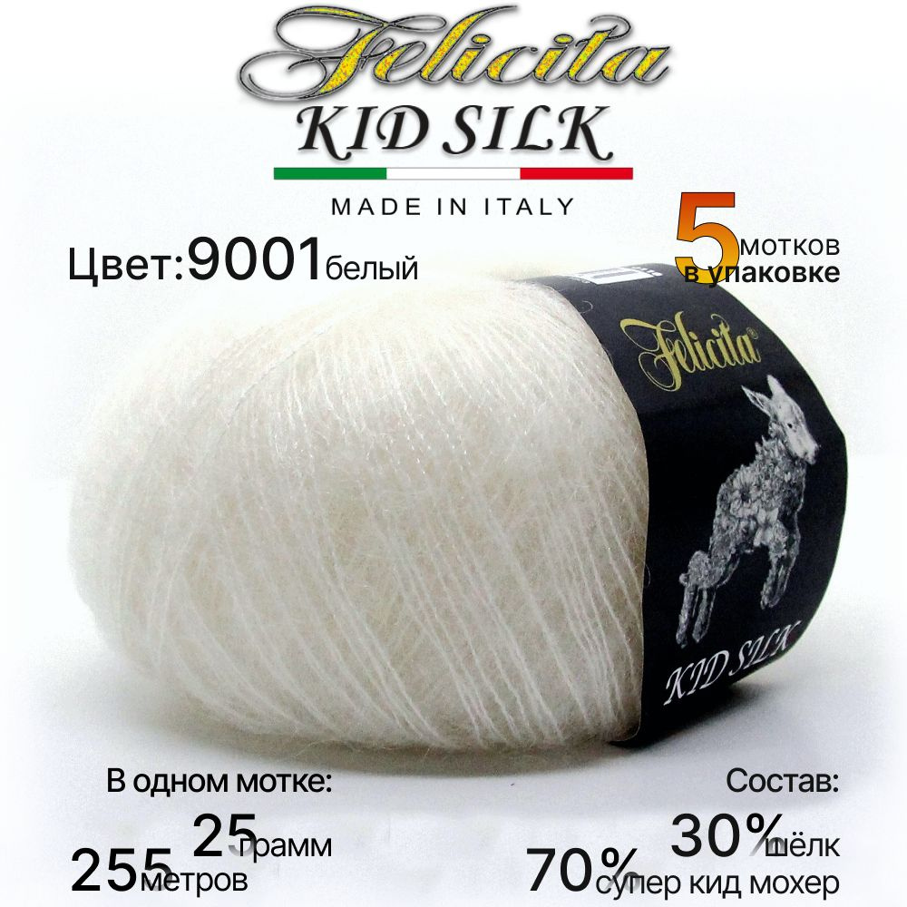 Пряжа Felicita Kid Silk - 5 шт, 25г, 225м (цвет 9001 белый) Нитки для вязания, 70% супер кид мохер, 30% #1