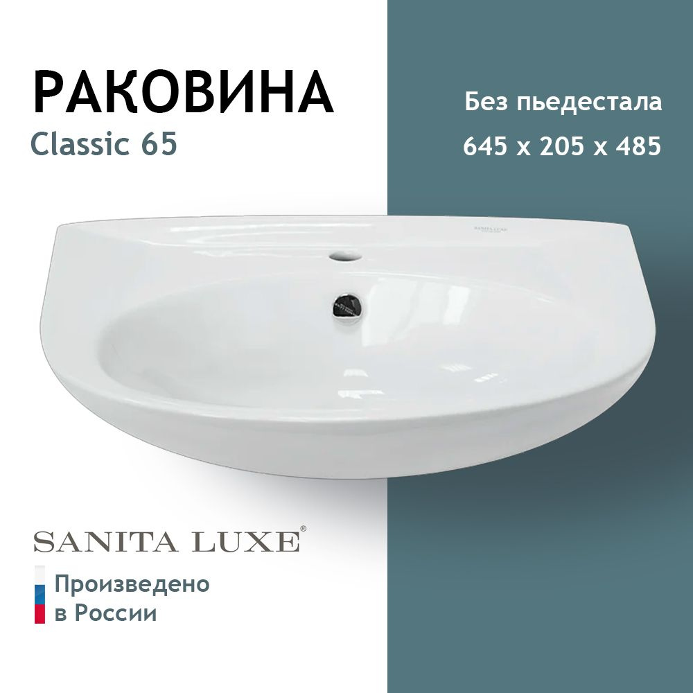 Умывальник пьедестальный Sanita Luxe Classic 65 ВКС Белый S1 #1