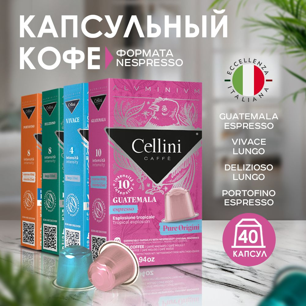 Кофе в капсулах Cellini Nespresso Guatemala, Vivace, Delizioso, Portofino 4х10 шт., ,  #1