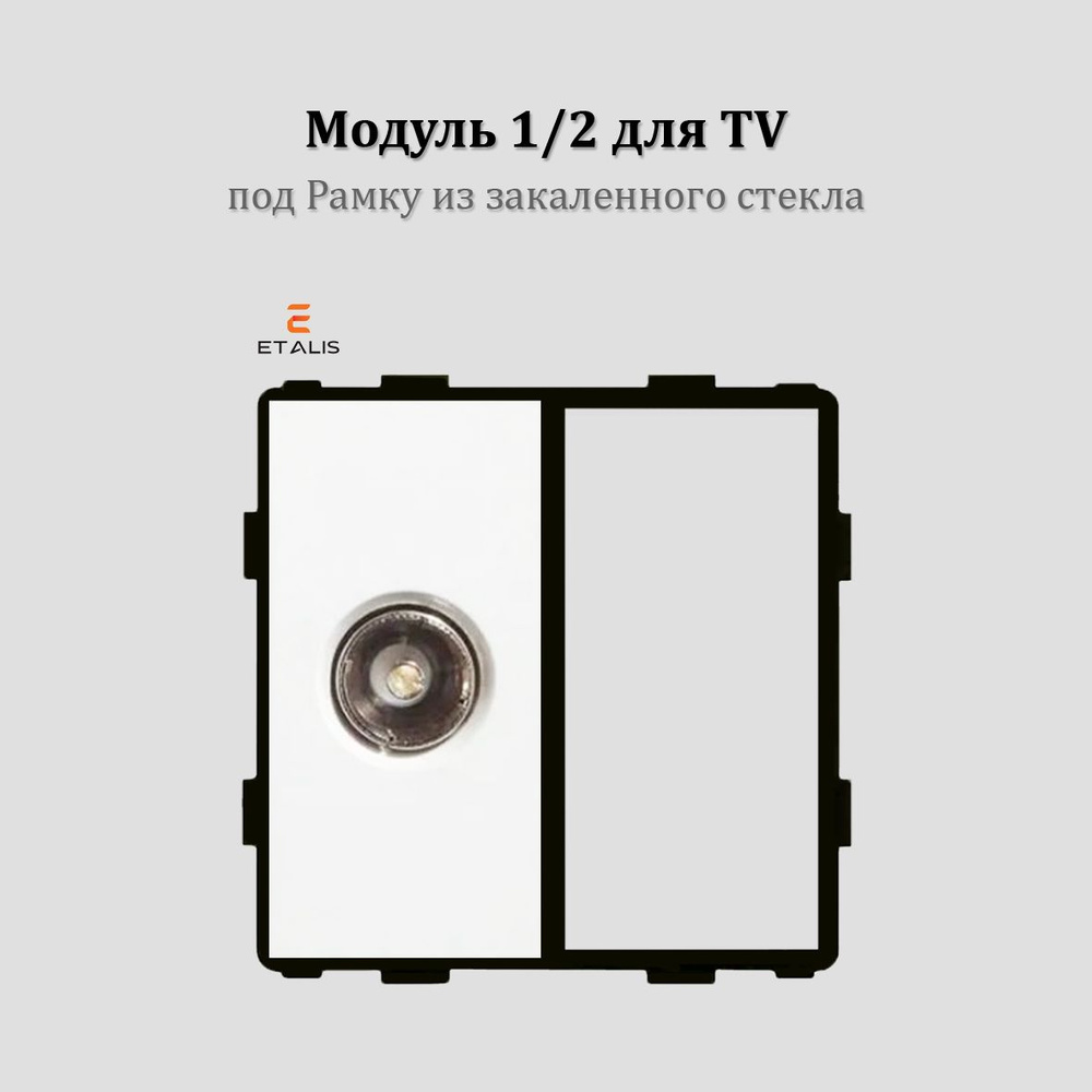 Розетка (модуль 1/2 без рамки) для TV Etalis Белая под Рамку из закаленного стекла  #1