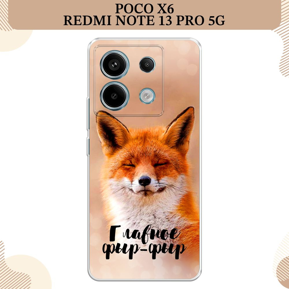 Силиконовый чехол на Poco X6/Redmi Note 13 Pro 5G / Поко Х6/Редми Нот 13 Про, Главное фыр-фыр  #1