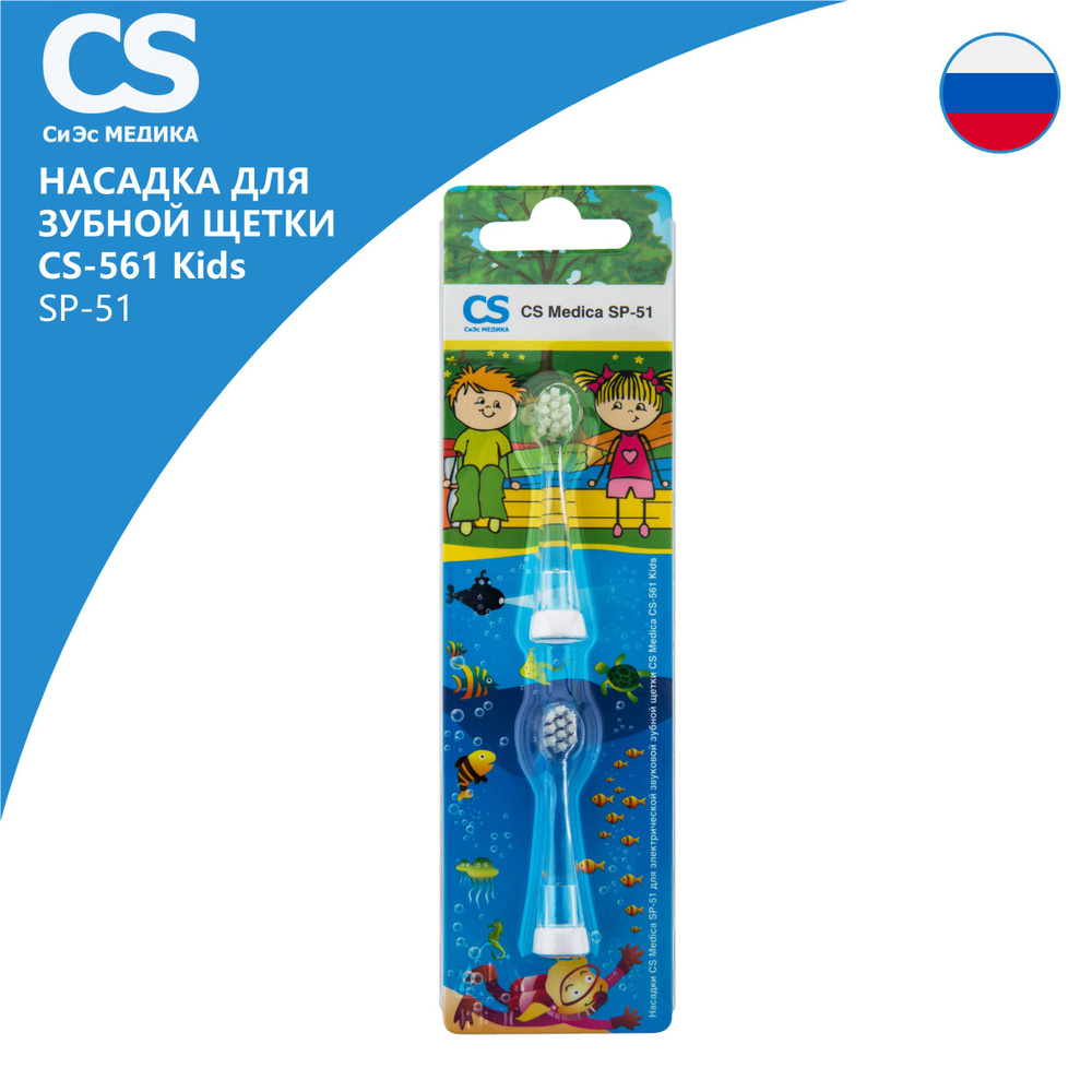 Насадки CS Medica SP-51 для зубной щетки CS Medica CS-561Kids (2 шт.) #1