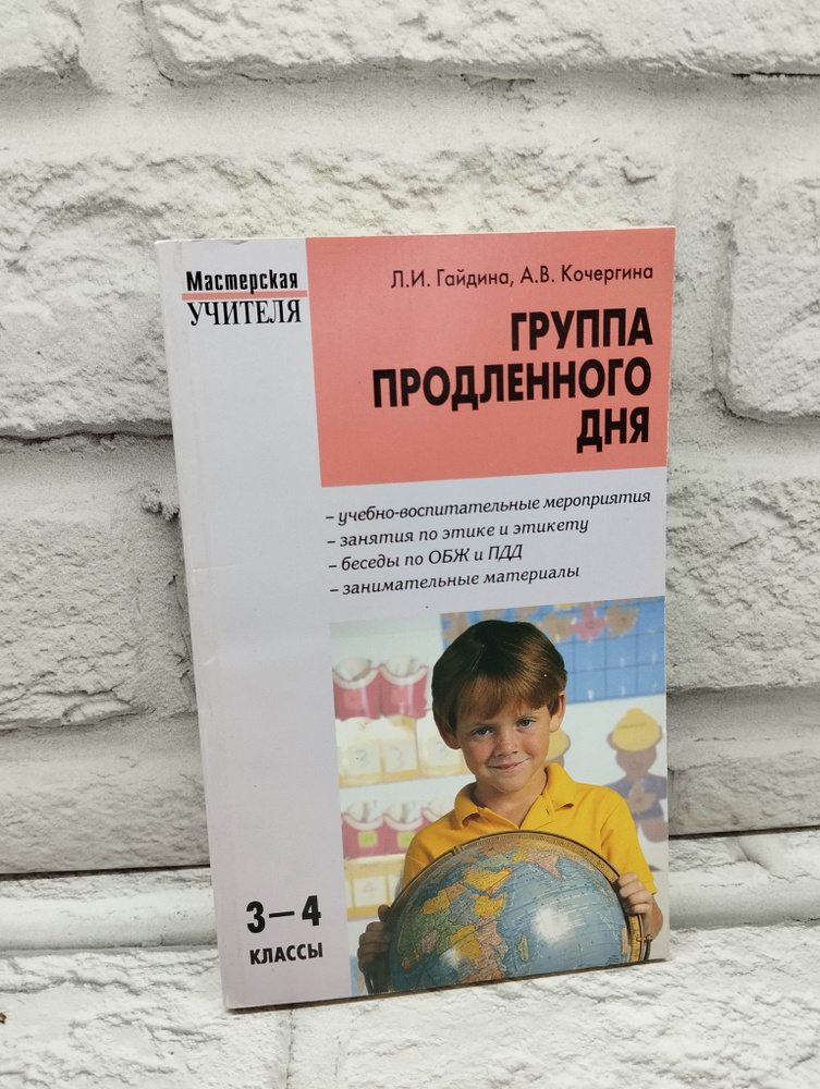 Группа продленного дня. 3-4 классы. Конспекты занятий, сценарии мероприятий. | Гайдина Любовь Ивановна #1