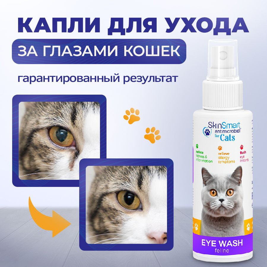 Капли глазные для кошек, SkinSmart, 100 мл #1