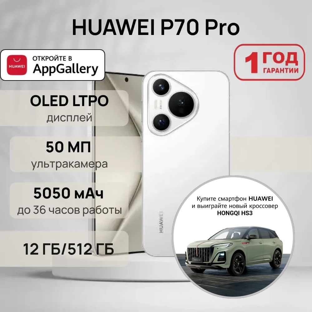 HUAWEI Смартфон P70 Pro 12/512 ГБ, белый #1