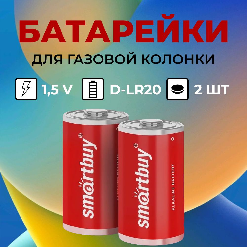 Батарейки для газовой колонки, D-LR20, 1,5v, 2 шт алкалиновые #1