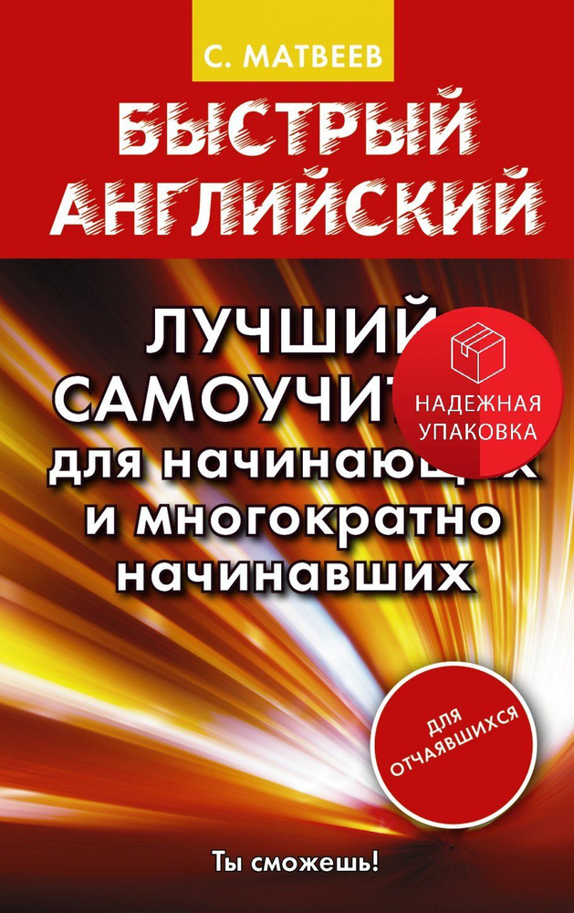 Быстрый английский. Лучший самоучитель для начинающих и многократно начинавших  #1