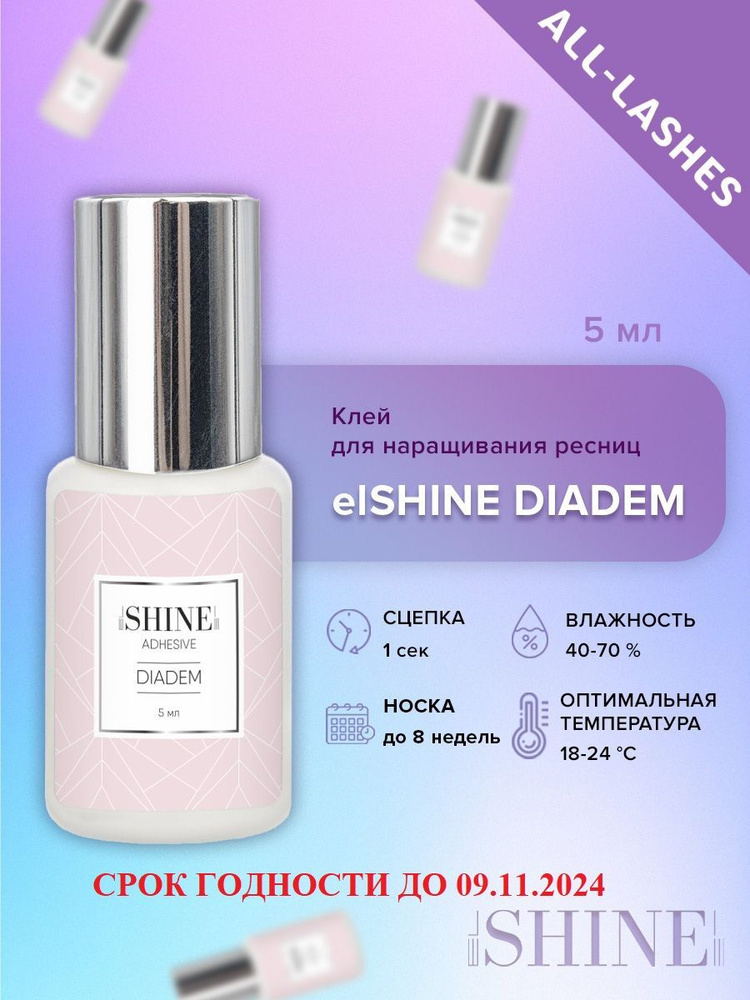 elSHINE Клей для наращивания ресниц черный Эльшайн Диадем Diadem 5 мл СРОК ГОДНОСТИ ДО 09.11.2024  #1