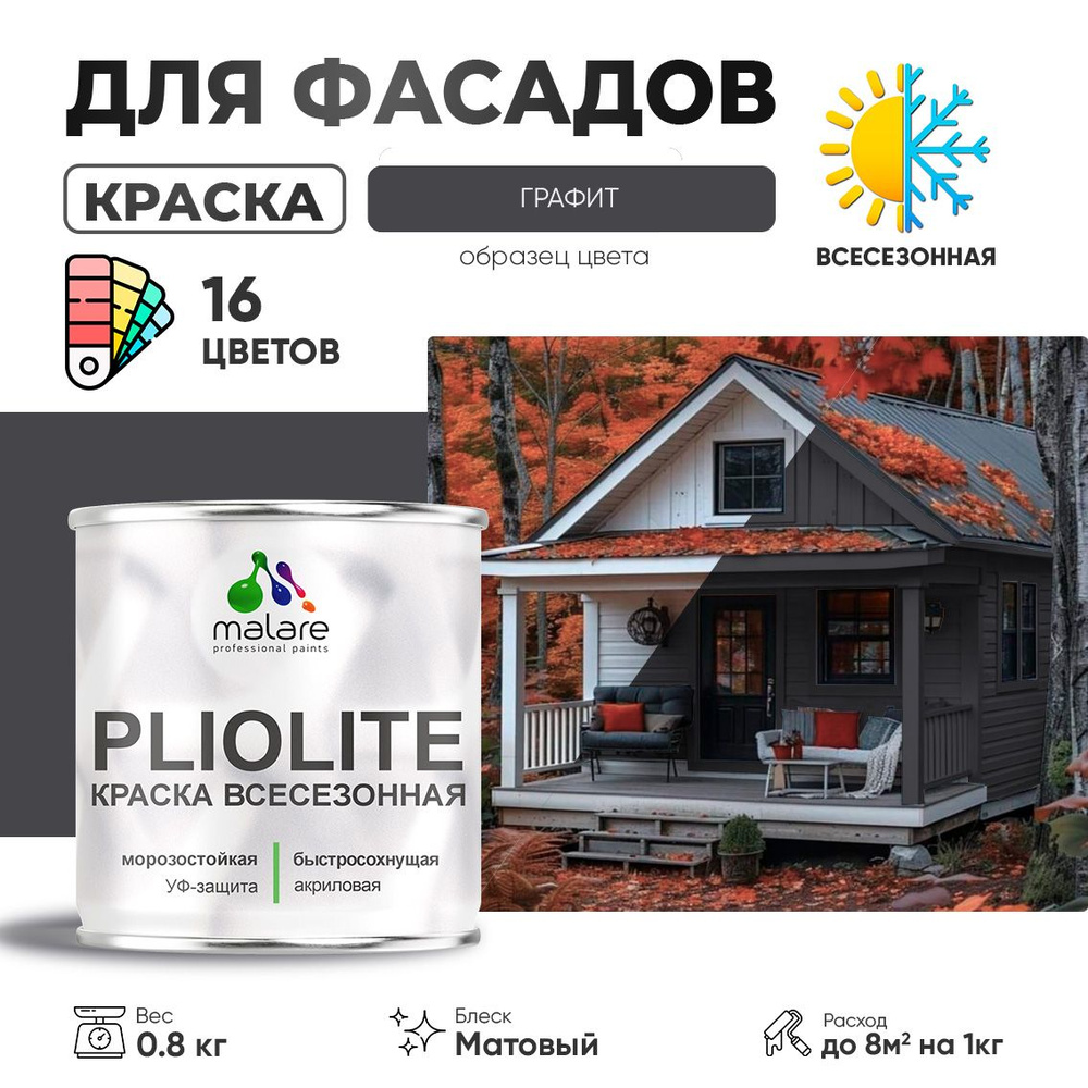 Краска фасадная всесезонная Malare Pliolite для наружных работ по дереву бетону ОСБ плит, универсальная #1