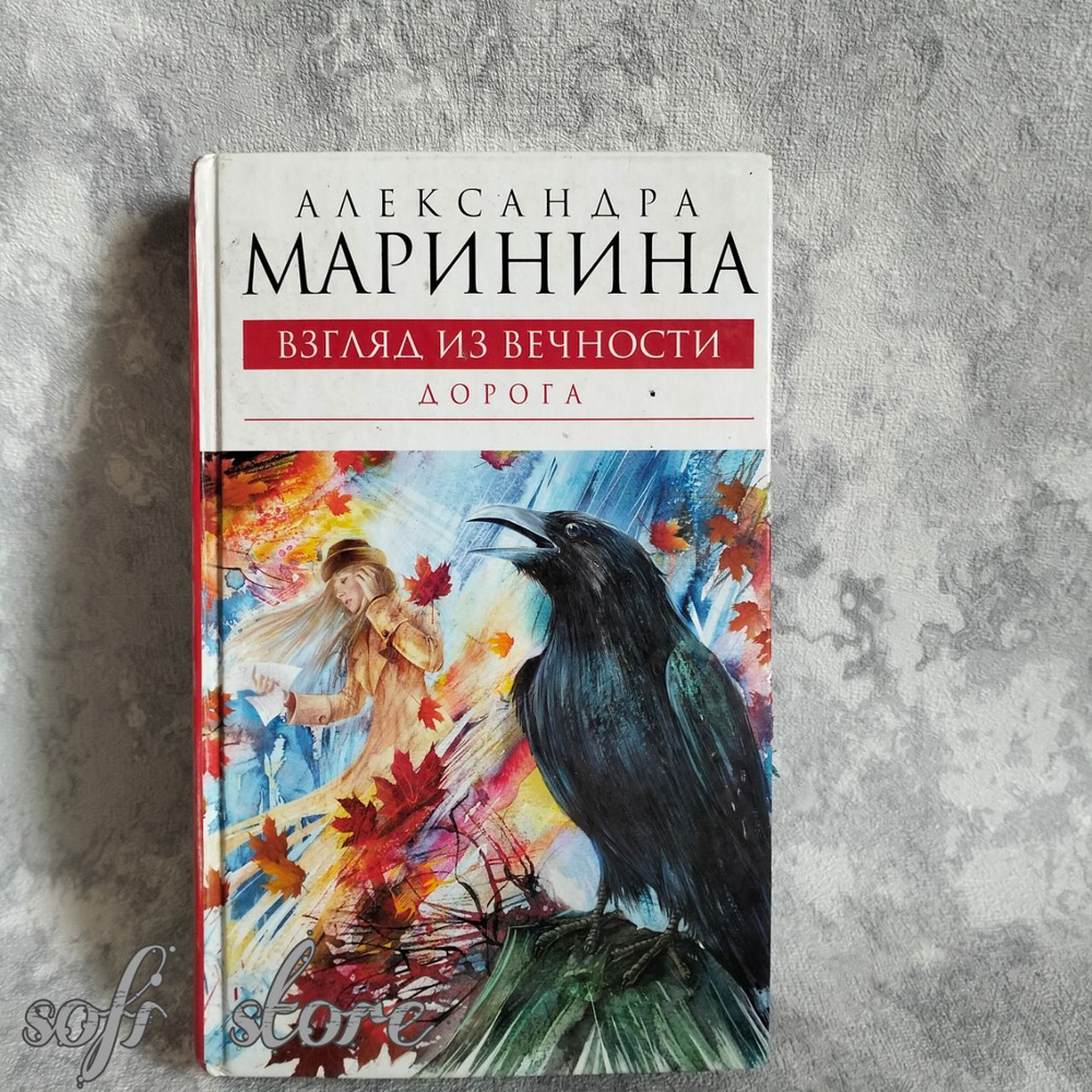 Взгляд из вечности. Книга вторая. Дорога.Маринина Александра Борисовна | Маринина Александра Борисовна #1