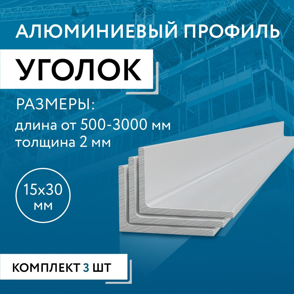 Уголок алюминиевый 15х30х2, 2000 мм НАБОР из трех изделий по 2000 мм  #1