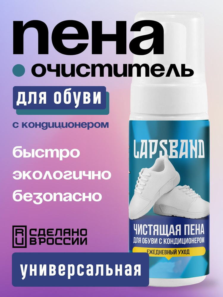 Пена для обуви, LAPSBAND, очиститель кроссовок, 100 мл #1