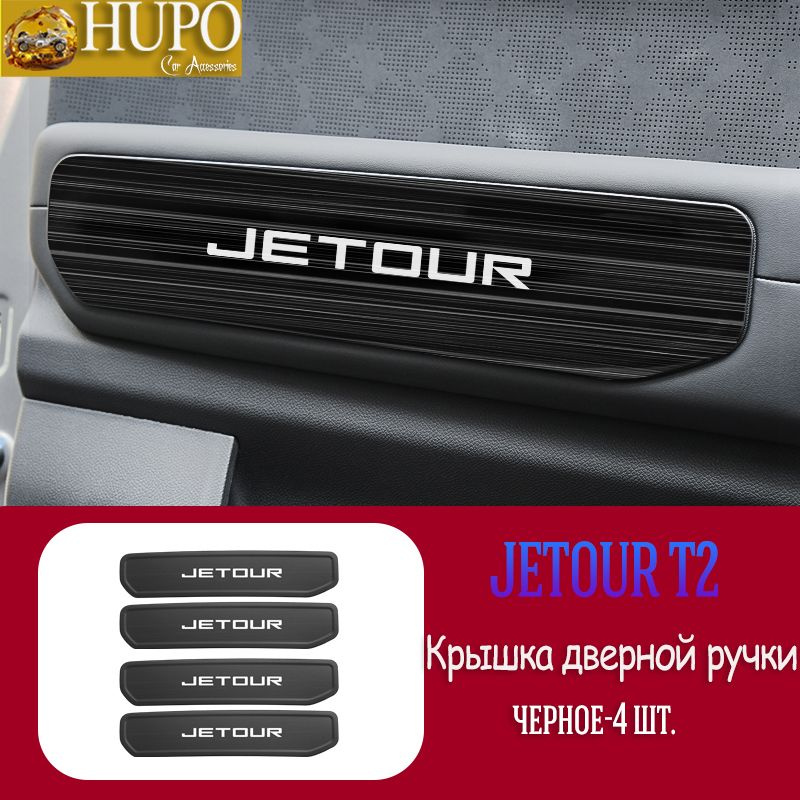 Защитная перегородка для внутренней ручки двери Jetour T2 #1