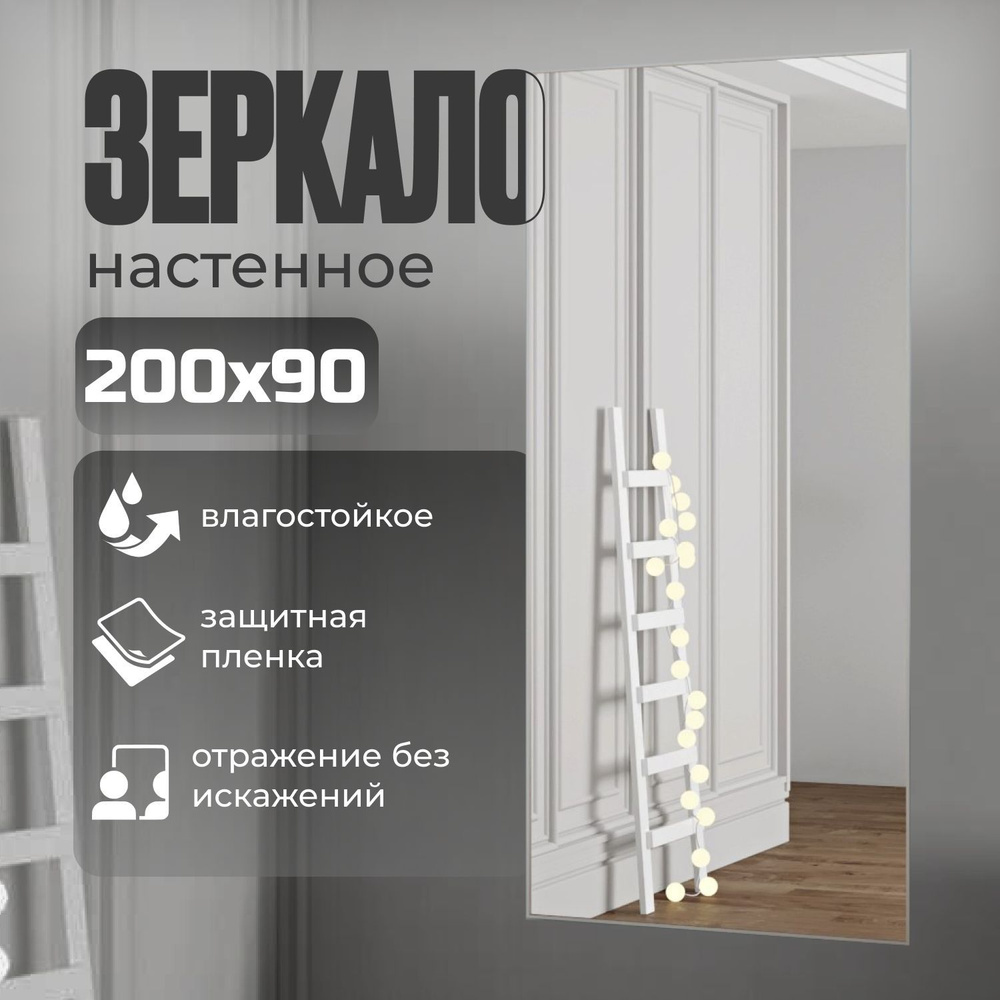 TODA ALMA Зеркало интерьерное, 90 см х 200 см, 1 шт #1