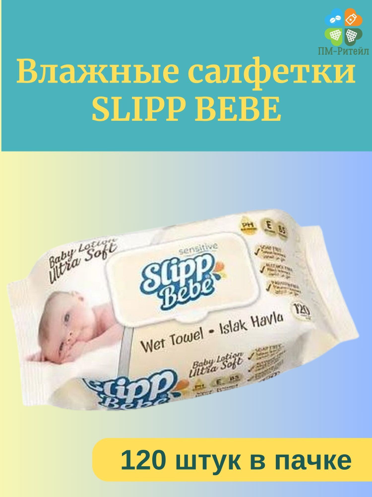 Влажные салфетки SLIPP BEBE (120 шт) #1