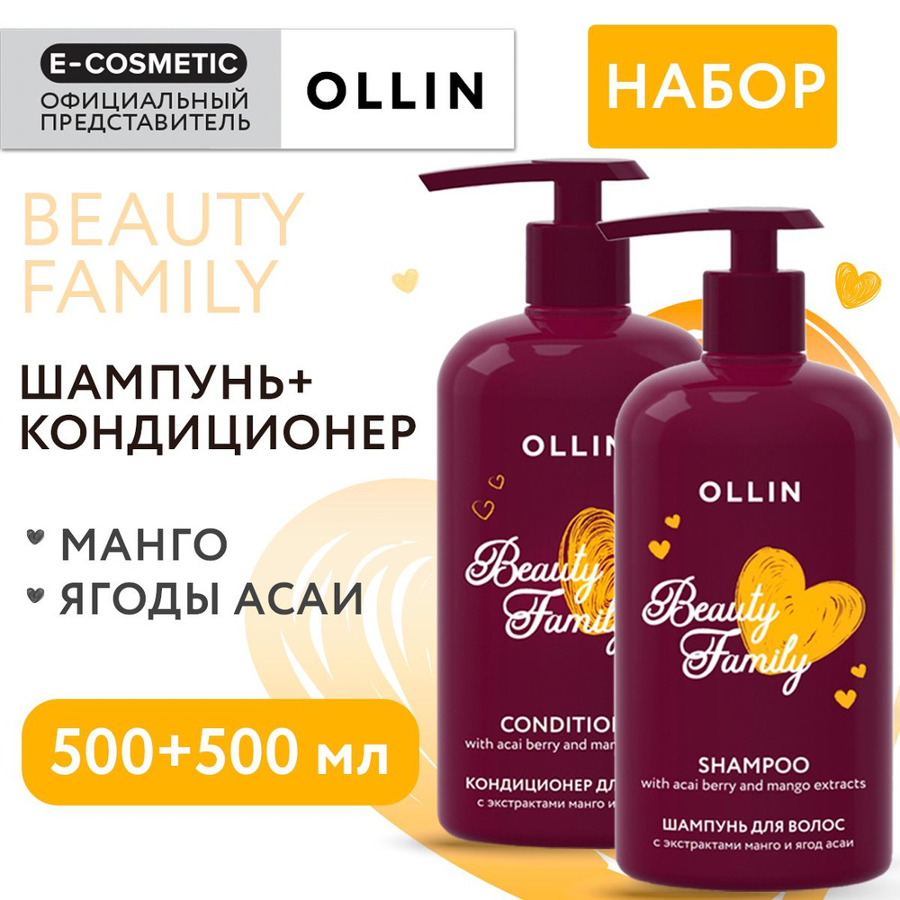 OLLIN Подарочный набор уходовой косметики для волос BEAUTY FAMILY: шампунь + кондиционер с экстрактами #1