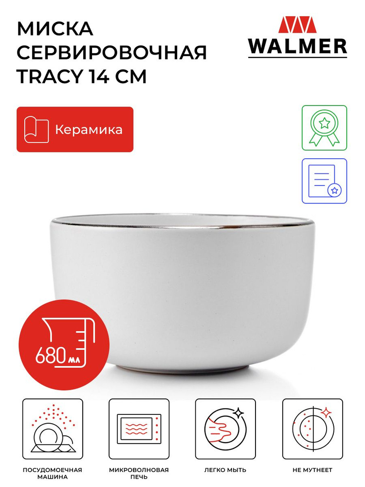 Миска сервировочная (салатник) Walmer Tracy, 14 см, 680 мл, цвет белый  #1