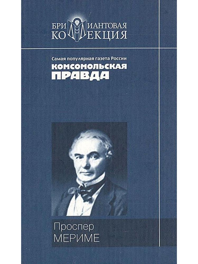 П. Мериме. Хроника царствования Карла IX. Новеллы. | Проспер Мериме  #1