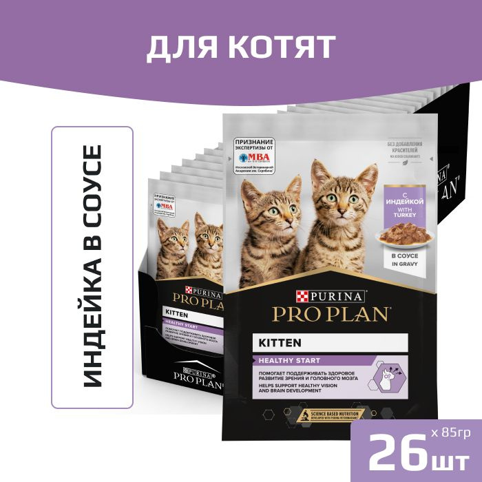 Влажный корм Pro Plan Nutri Savour для котят, с индейкой в соусе, Пауч, 85 гр., 26шт.  #1