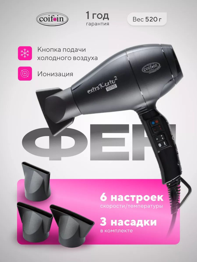 Coifin Фен для волос u651717, скоростей 6, кол-во насадок 3 #1