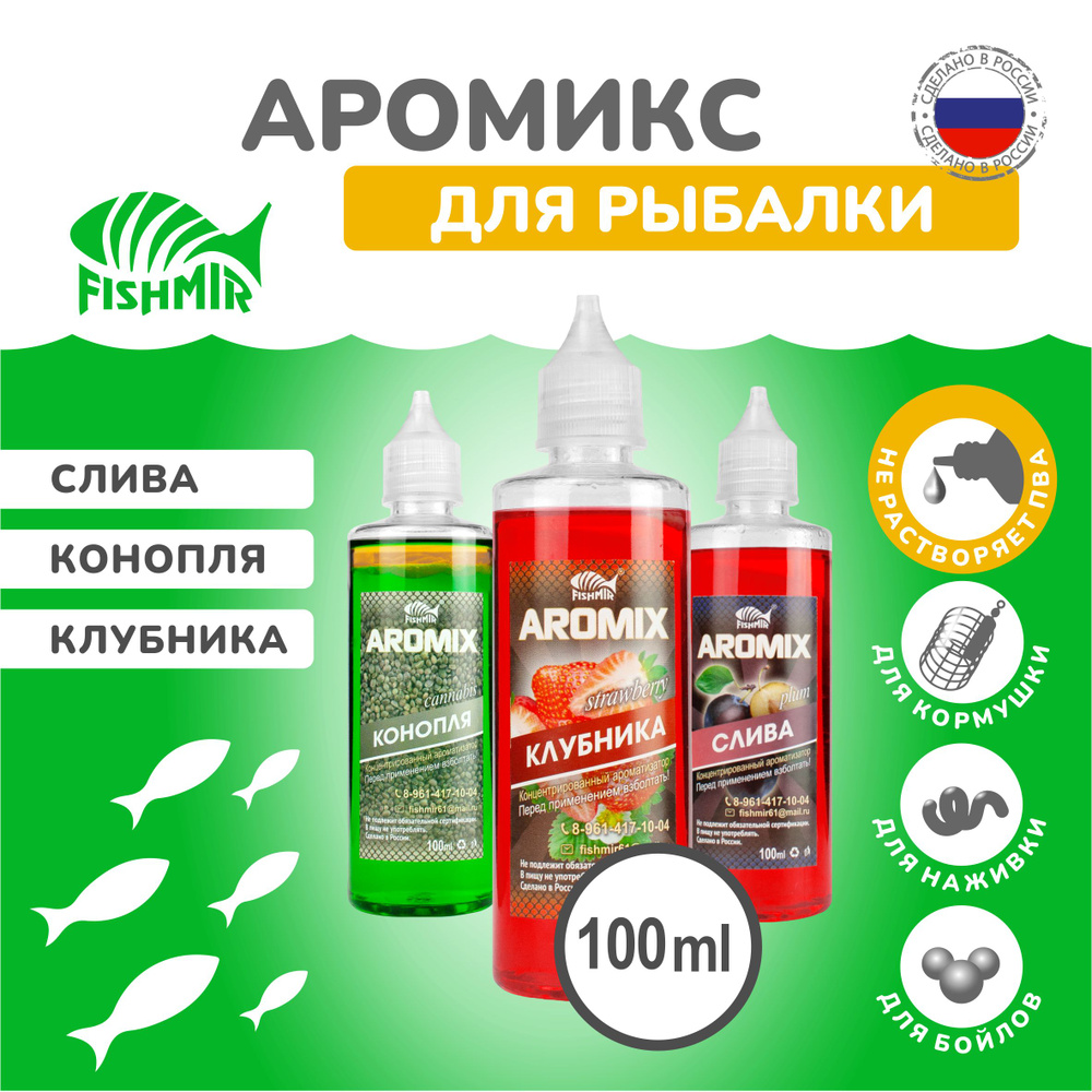 Ароматизаторы AROMIX "Слива, Клубника, Конопля" 3 флакона по 100 мл / Набор ароматизаторов для рыбалки #1