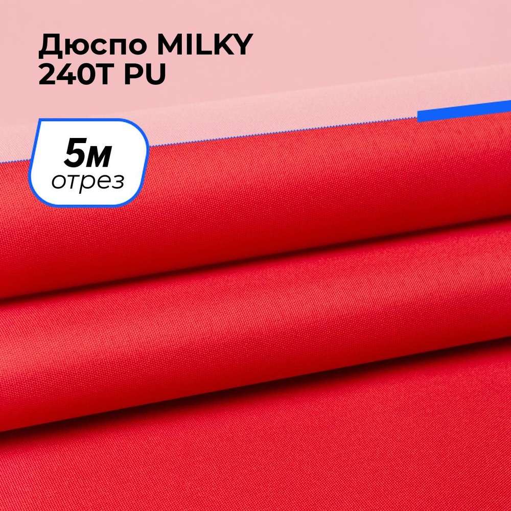 Ткань для шитья и рукоделия Дюспо MILKY 240T PU, отрез 5 м * 150 см, цвет красный  #1