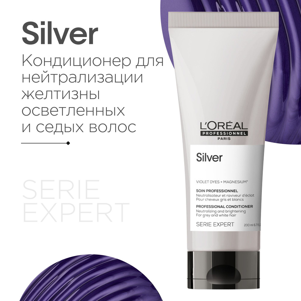 L'Oreal Professionnel Смываемый уход Silver для нейтрализации желтизны осветленных и седых волос, 200 #1