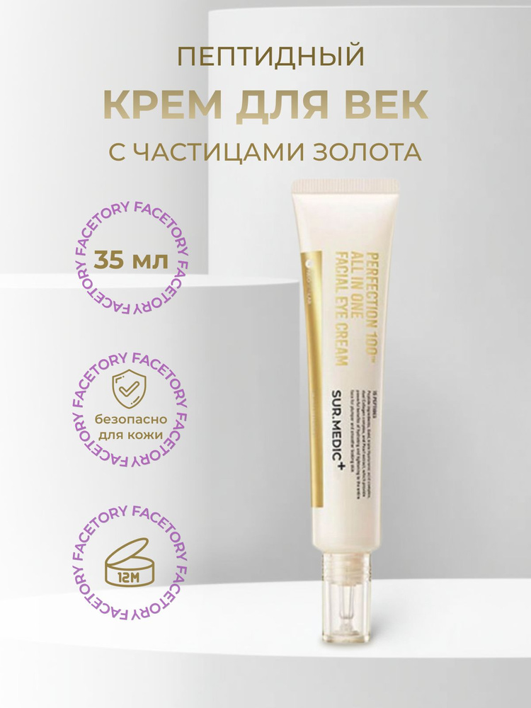 SUR.MEDIC+ Крем для век с пептидами и частицами золота Perfection 100 All In One Facial Eye Cream, 35 #1