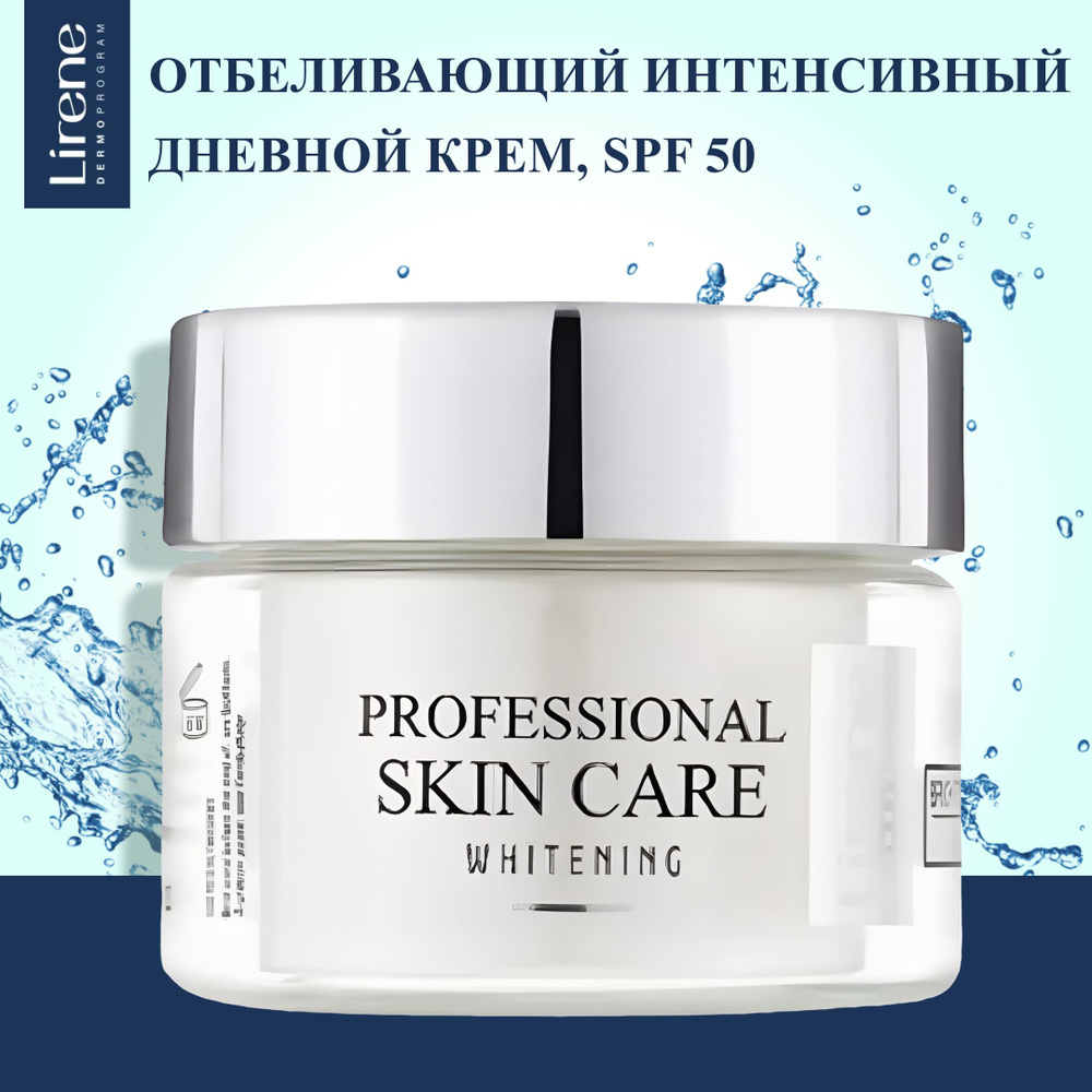 Lirene Отбеливающий интенсивный дневной крем SPF 50, 50мл #1