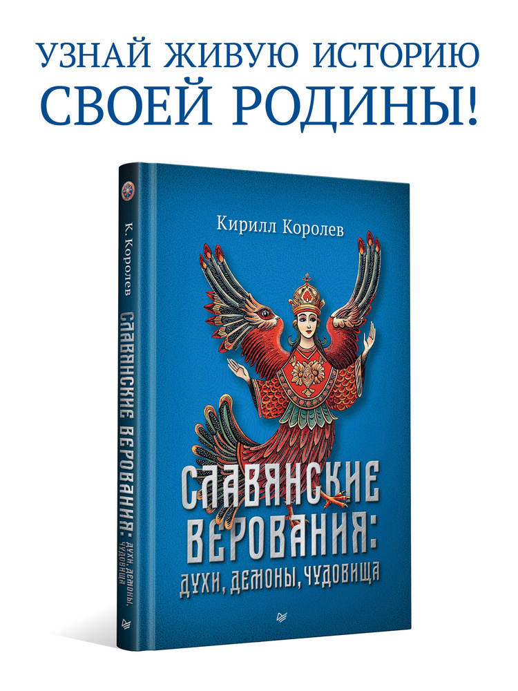 Славянские верования: духи, демоны, чудовища | Королев Кирилл Михайлович  #1