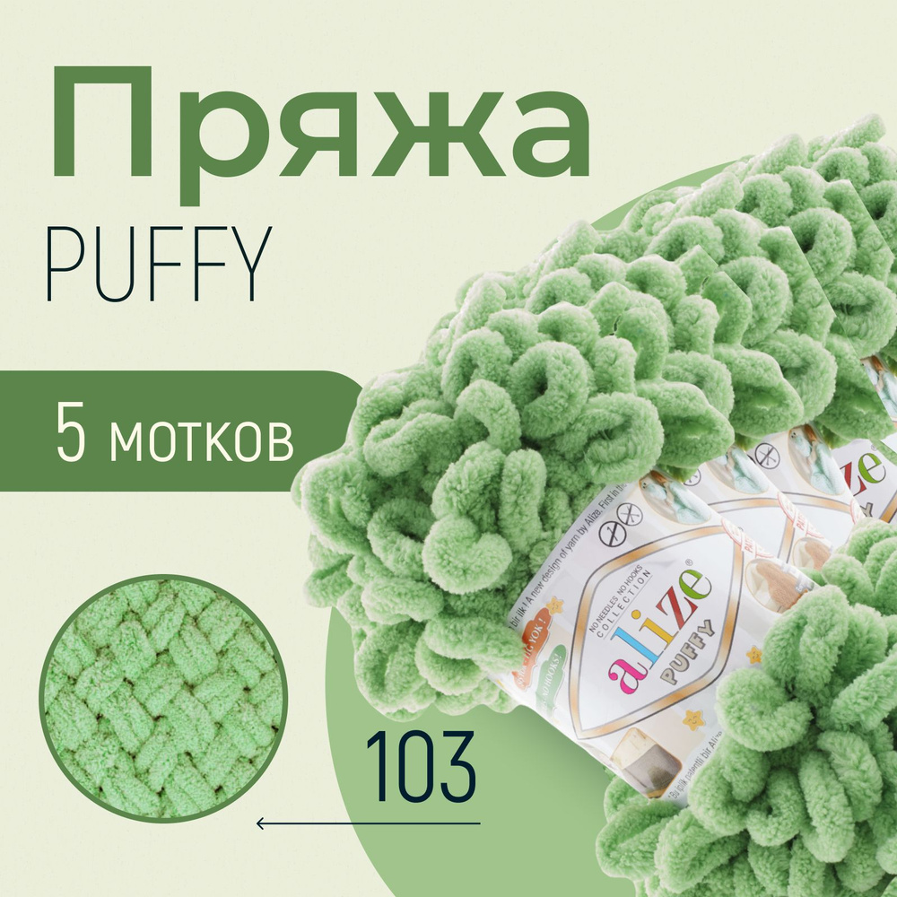 Пряжа ALIZE Puffy, АЛИЗЕ Пуффи, зелёная черепаха (103), 1 упаковка/5 мотков, моток: 9 м/100 г, состав: #1