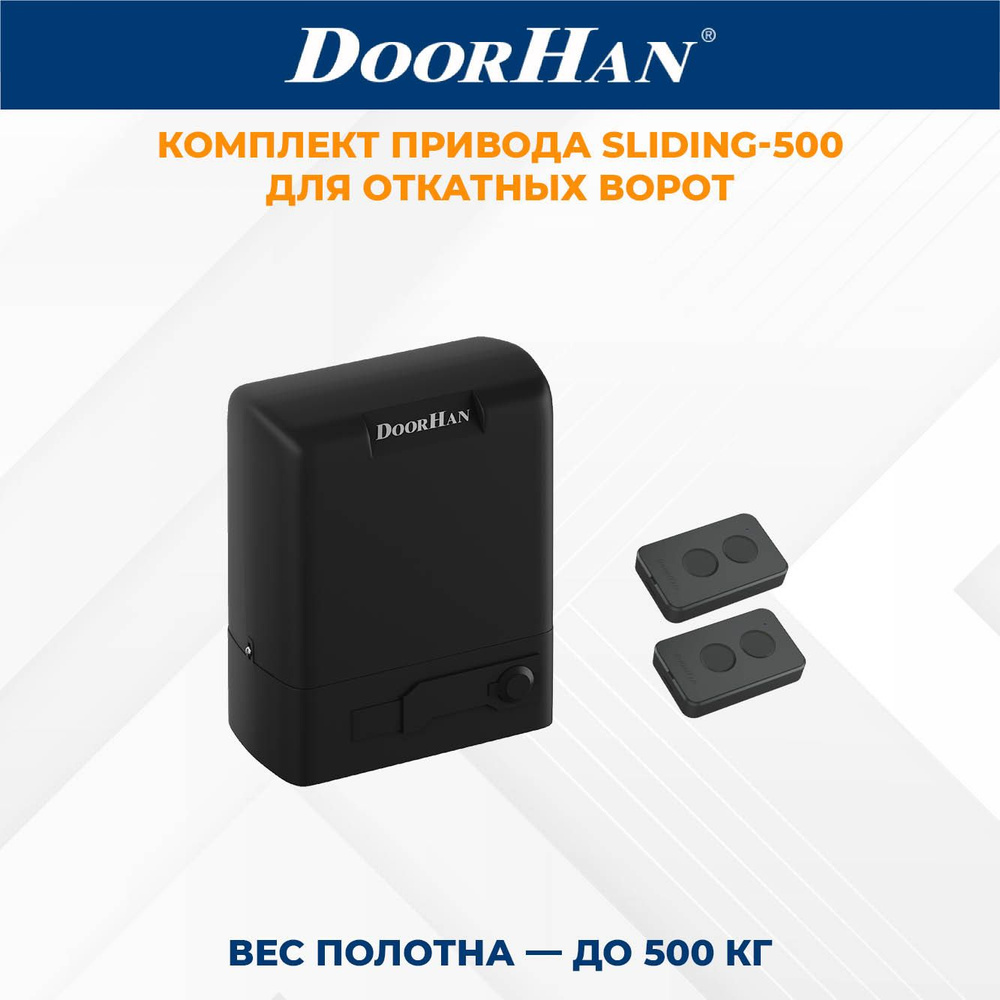 Привод для откатных ворот DoorHan SLIDING-500 в комплекте с пультами ДорХан  #1