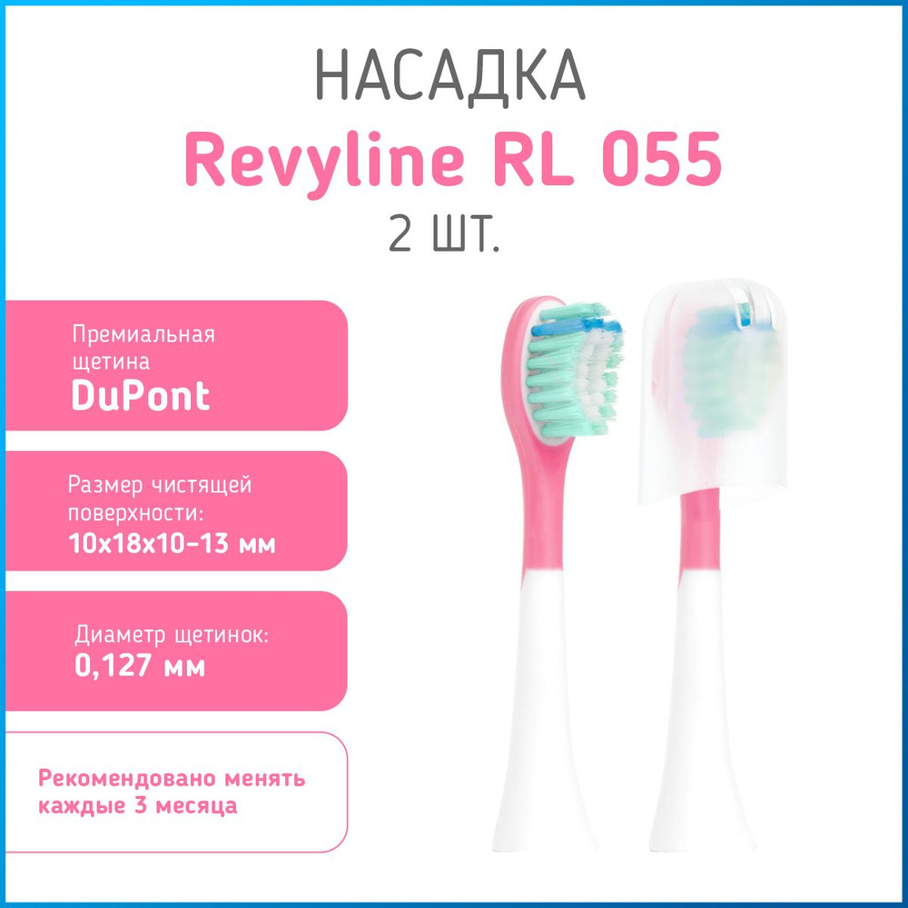 Сменные насадки для электрической зубной щетки Revyline RL 055, насадка для детских щеток, 2 шт.  #1