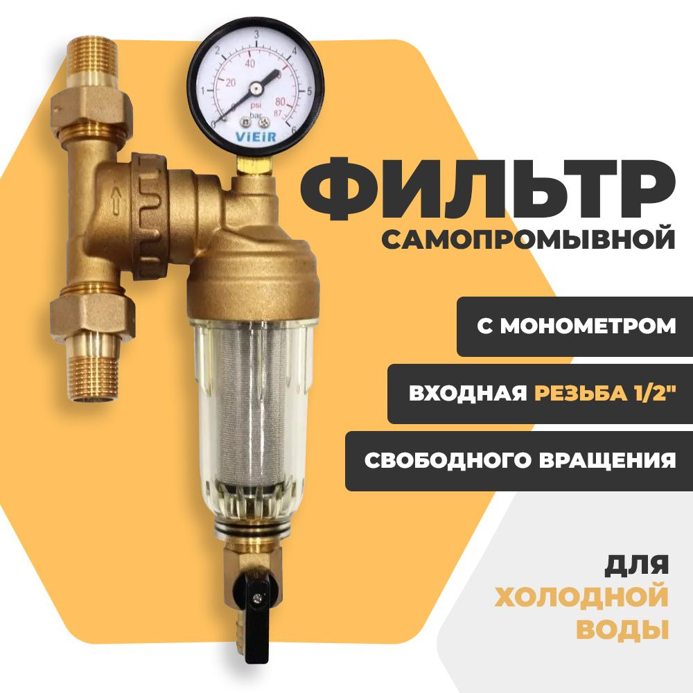 Самопромывной фильтр свободного вращения с манометром 1/2" ViEiR (JC148), для холодной воды  #1