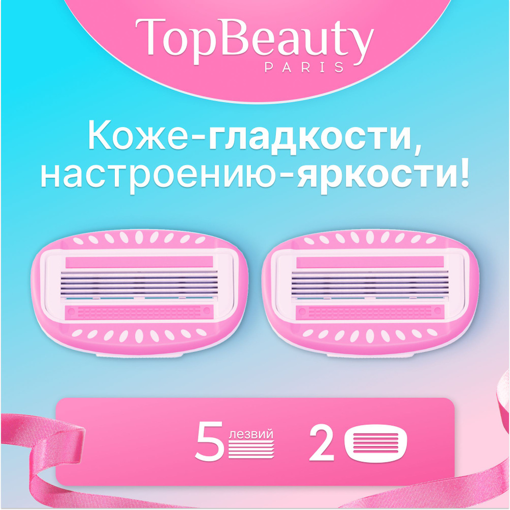 2шт. сменные кассеты женские, розовые TopBeauty Paris, лезвия для бритвы идеально совместимые с известными #1