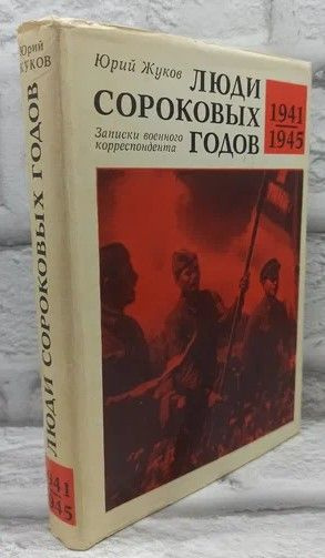 Люди сороковых годов. | Жуков Юрий Александрович #1