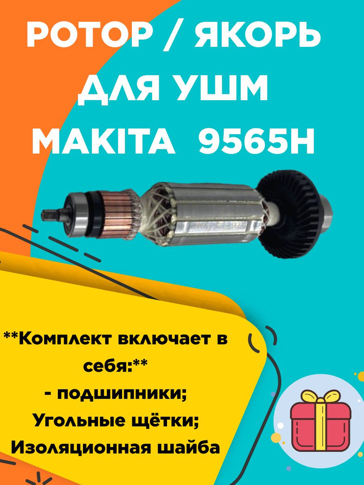 Набор из якоря (ротора) для болгарки моделей 9564, 9564H, 9565 и 9565H. Также в наборе есть подшипники #1