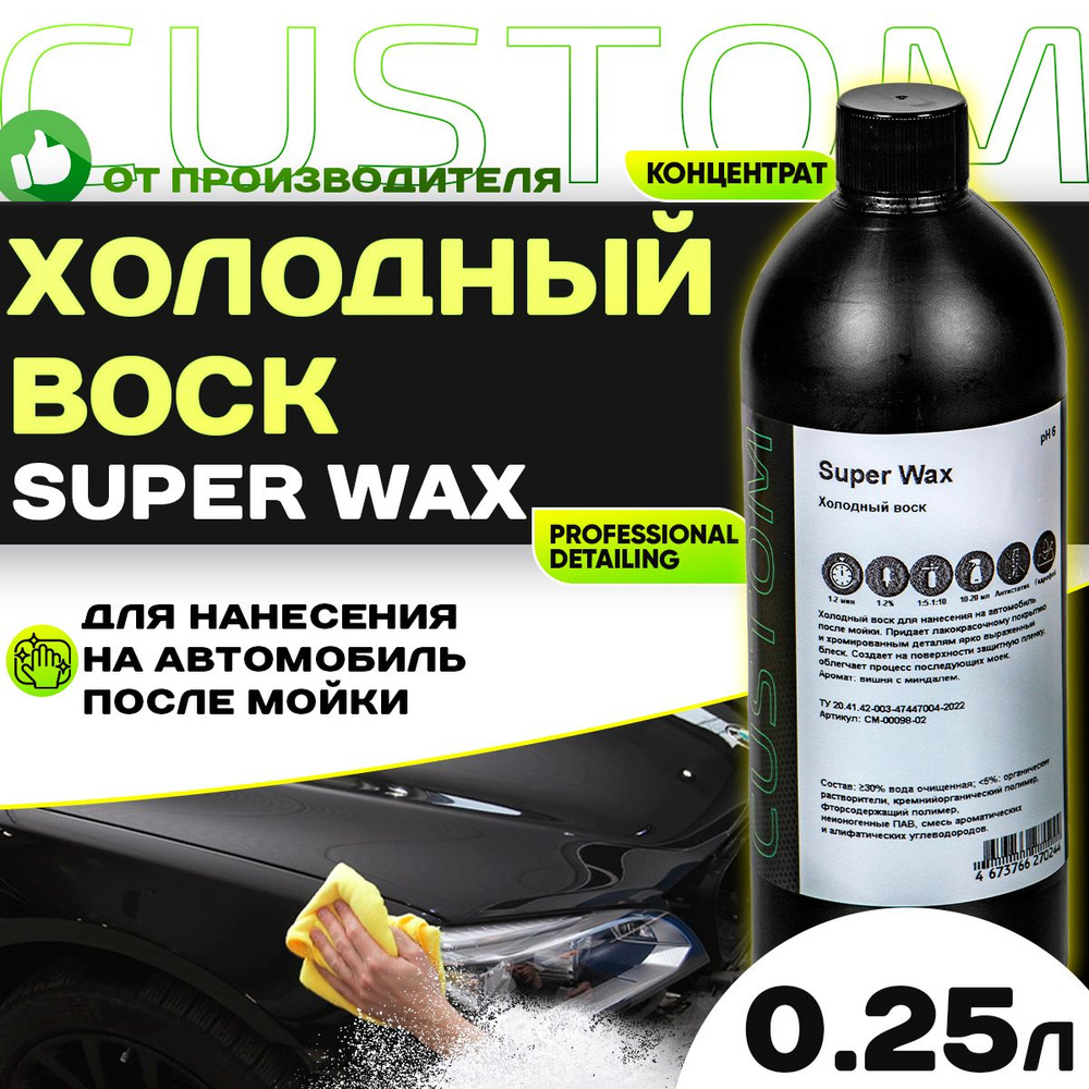 Холодный воск для сушки и блеска авто осушитель-консервант 3 фаза CUSTOM SUPER WAX, концентрат, 250мл #1