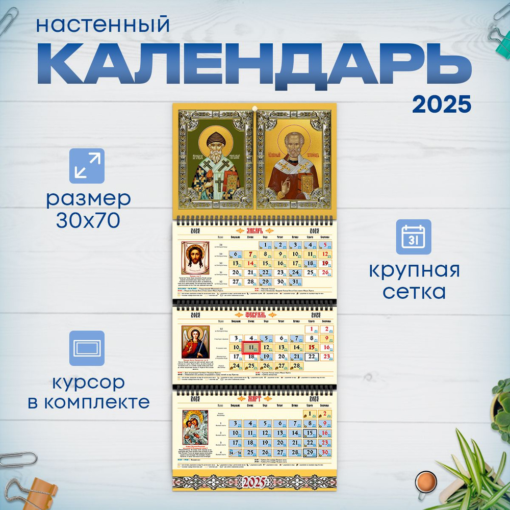 Православный календарь на 2025 год настенный трехблочный  #1