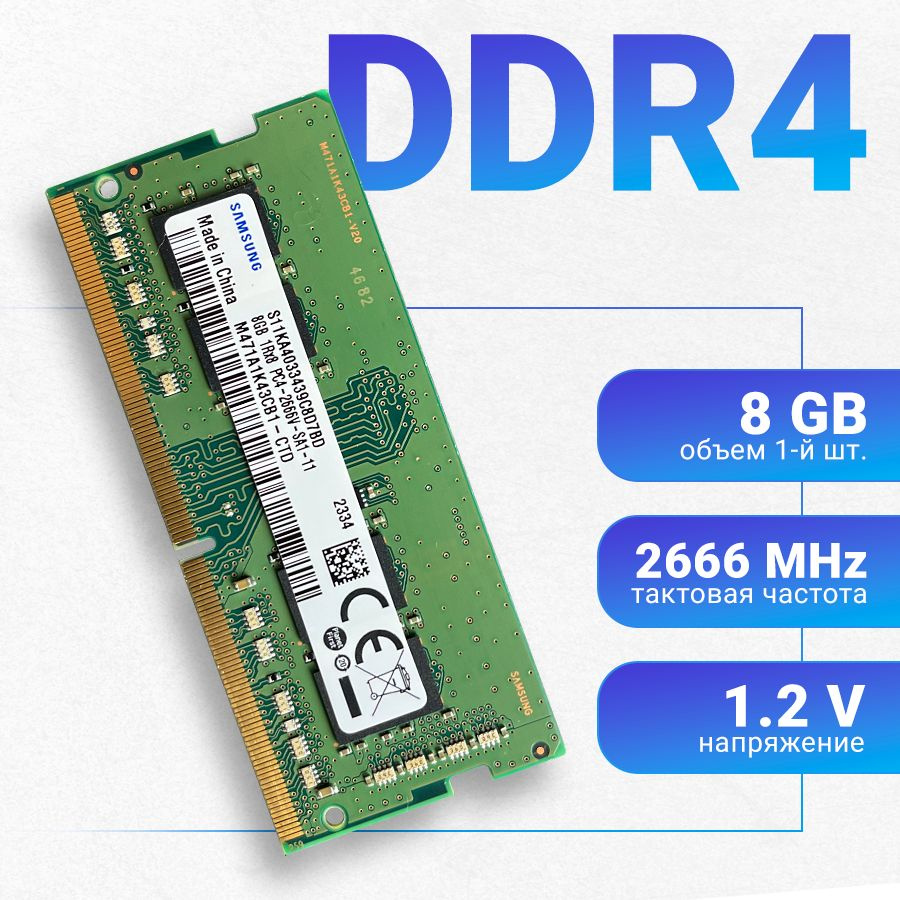 Оперативная память Samsung DDR4 8Gb 2666 MHz для ноутбука 1x8 ГБ (M471A1K43CB1-CTD M471A5244CB0-CTD) #1