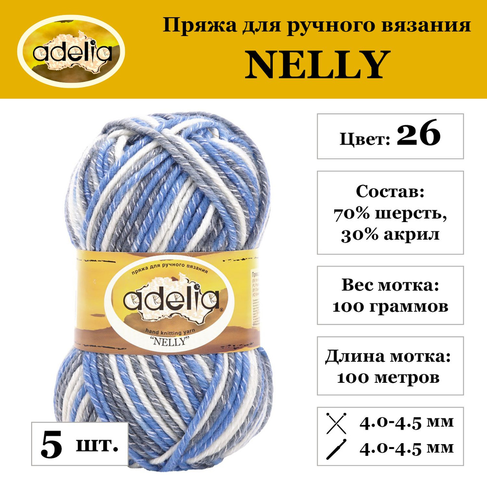 Пряжа Adelia "NELLY" 70% шерсть, 30% акрил 5 шт. х 100 г 100 м №26 св.серый-серый-голубой  #1