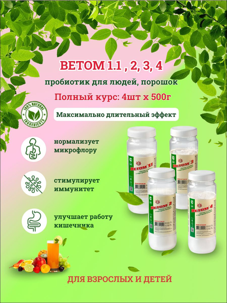 Курс Ветом 1.1,2,3,4 пробиотик для людей порошок, 4х500г #1