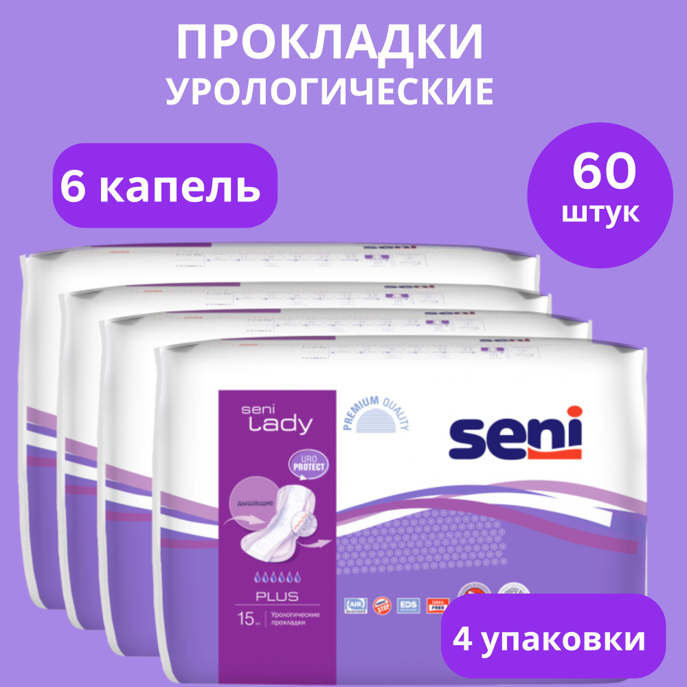 Прокладки урологические женские SENI LADY plus 15 штук * 4 упаковки.  #1