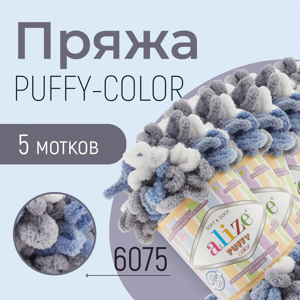 Пряжа ALIZE Puffy color, АЛИЗЕ Пуффи колор, (6075), 1 упаковка/5 мотков, моток: 9 м/100 г, состав: 100% #1