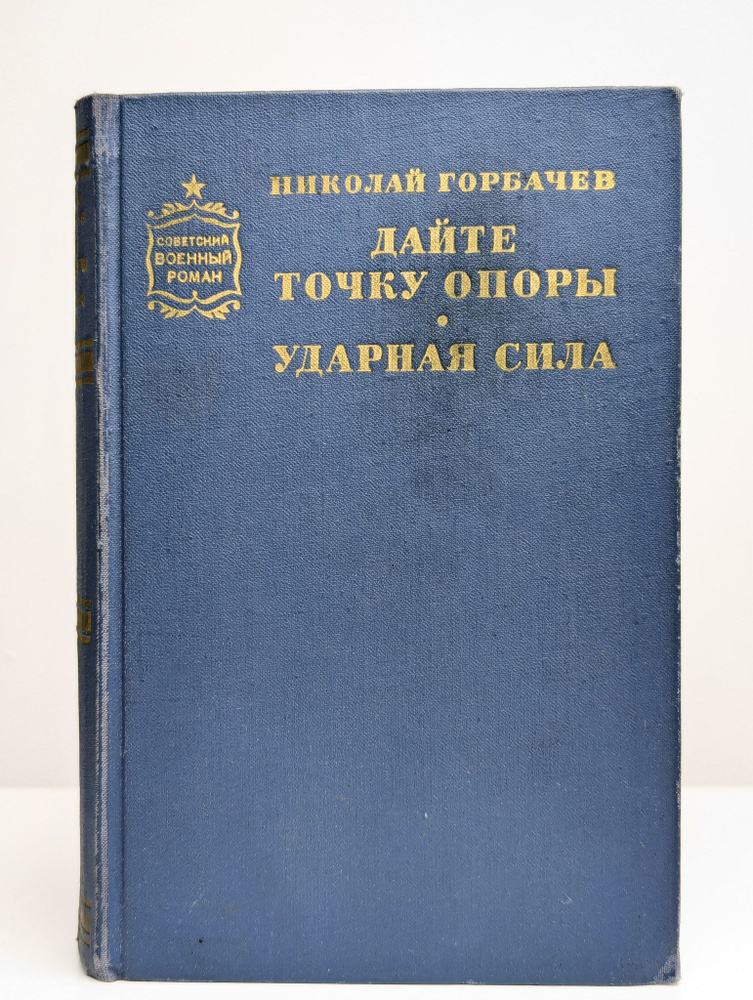 Дайте точку опоры. Ударная сила | Горбачев Николай Андреевич  #1