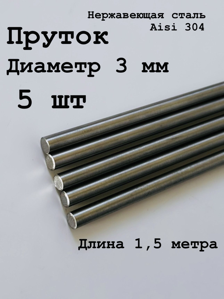 Круг / пруток 3 мм из нержавеющей стали круглый, Aisi 304 матовый 1,5 метра, 5 шт  #1